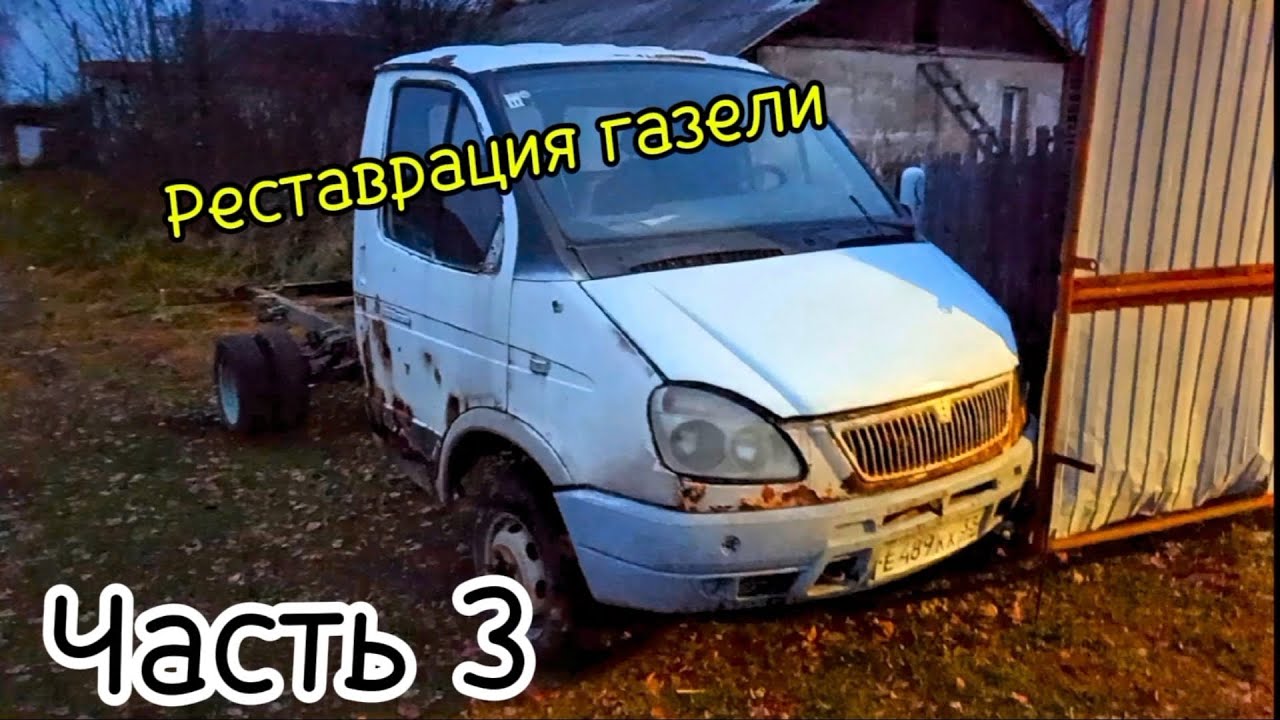 Реставрация газели (часть 3) разбор и зачистка 2 газели