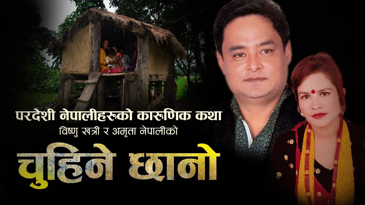 चुहिने छानो | New Nepali Lokdohori Song Chuhine Chhano 2018/2075 | Bishnu Khatri Amrita Nepali