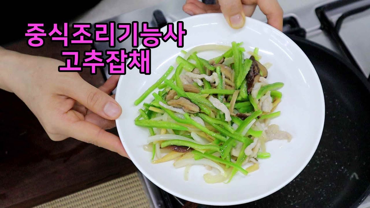 중식조리기능사의 정석 : 고추잡채 (25분)