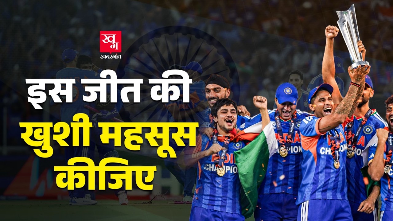 Team India के World Champion बनने के बाद, सन्नाटे में खुशी है | India won T20 World Cup 2026