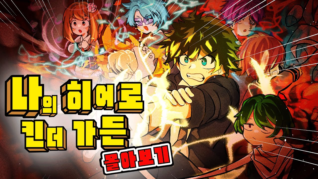 ※2023 설특집 몰아보기※ 나의 히어로 아카데미아가 유치원 빔을 맞는 경우