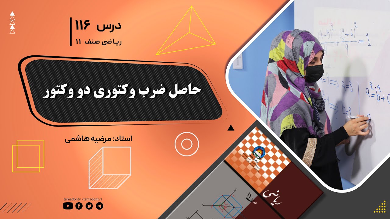 ریاضی صنف یازدهم-جلسه صد وشانزدهم– موضوع: حاصل ضرب وکتوری دو وکتور 14-10-1402
