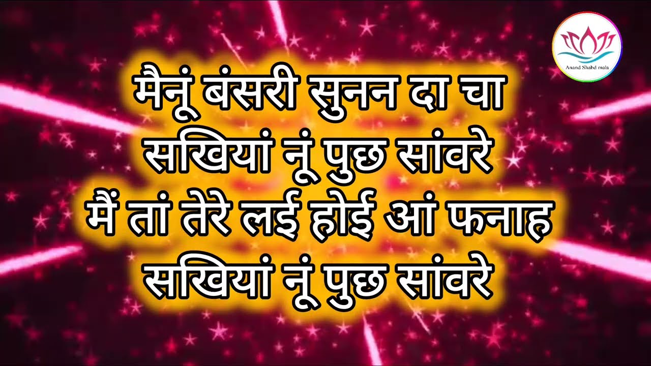 मैनू बंसरी सुनन दा चाह | New Panjabi Bhajan |Shri Anandpur bhajan| ssdn bhajan #lyrics #bhajan #ssdn