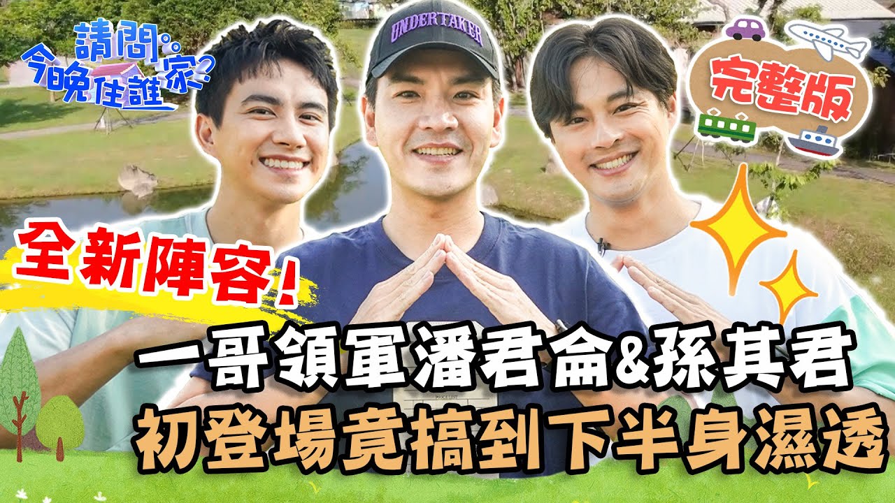 【台南】全新陣容重量級出場！老司機一哥領軍潘君侖.孫其君 初登場竟搞到下半身濕透？📌官田【#請問今晚住誰家】20211027 EP433 王傳一 潘君侖 孫其君