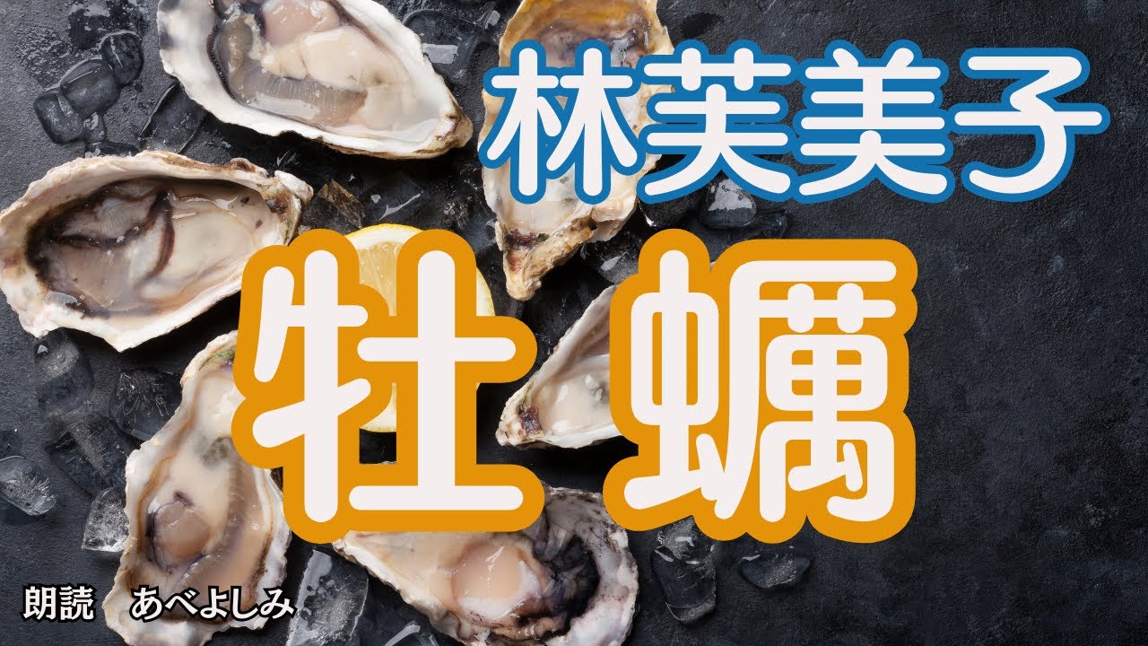 【朗読】林芙美子「牡蠣 」      朗読・あべよしみ