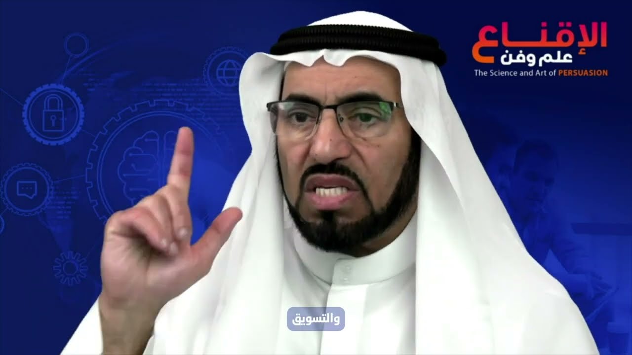 الدورة الإلكترونية - الإقناع علم وفن | د.طارق السويدان