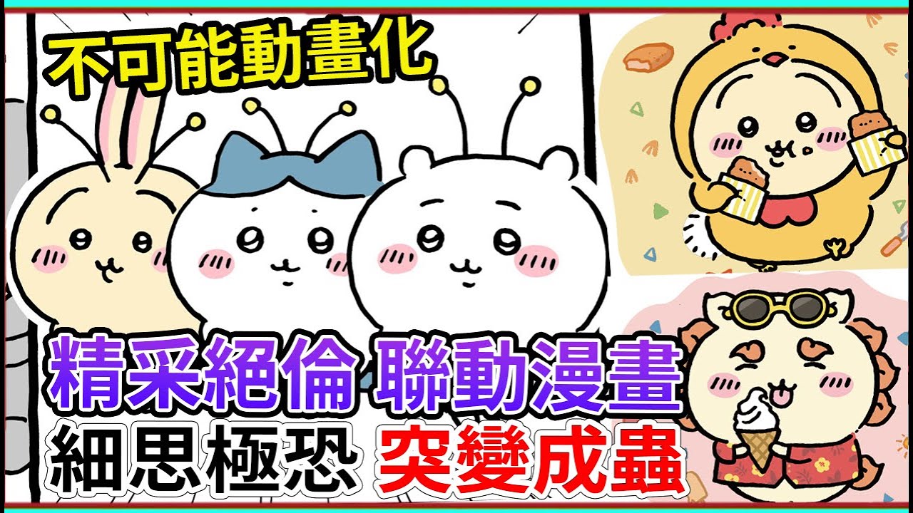 突變成蟲？你可能沒看過的吉伊卡哇？精彩聯名漫畫！ 14篇絕不可能動畫化的吉伊卡哇漫畫 全家 炸雞 便利商店 食物通通都有【睿X漫畫】