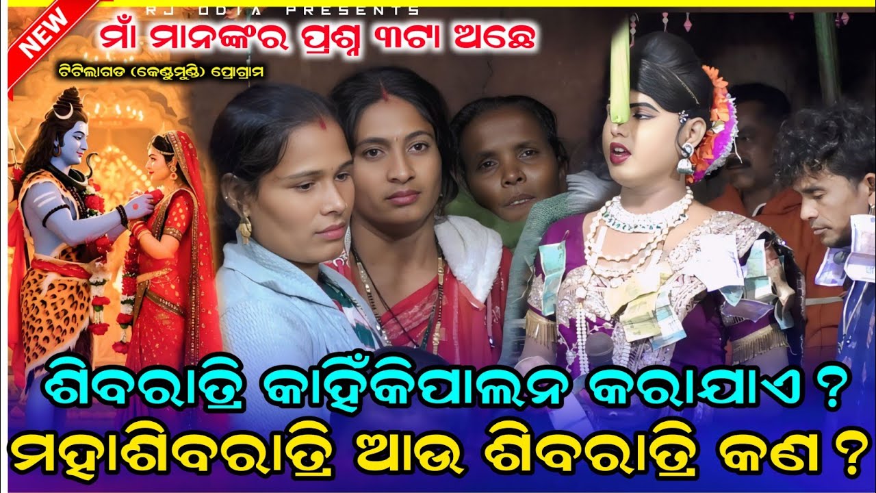 ଏକା ଥରକେ ୩ ପ୍ରଶ୍ନ ମୂହାଶିବରାତ୍ରି କାହିଁକି ପାଳନ କରିଥିଲେ #maa benjarendanda #chindaguda #Ramakanta Bishi
