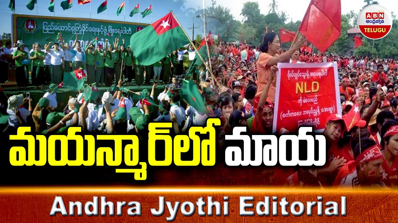 మయన్మార్&zwnj;లో మాయ | Myanmar Elections | Andhra Jyothi Editorial | ABN