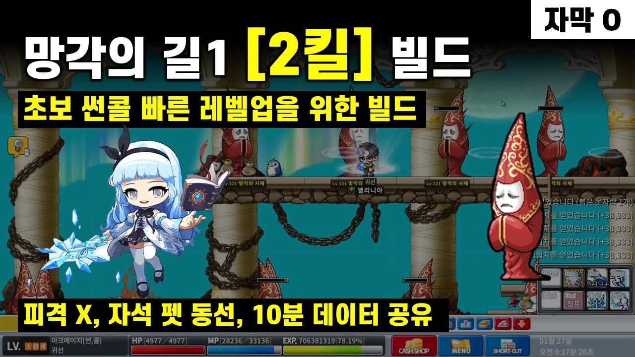로나월드 - 망각의 길1 2킬 빌드 (초보 썬콜 빠른 레벨업을 위한 빌드)