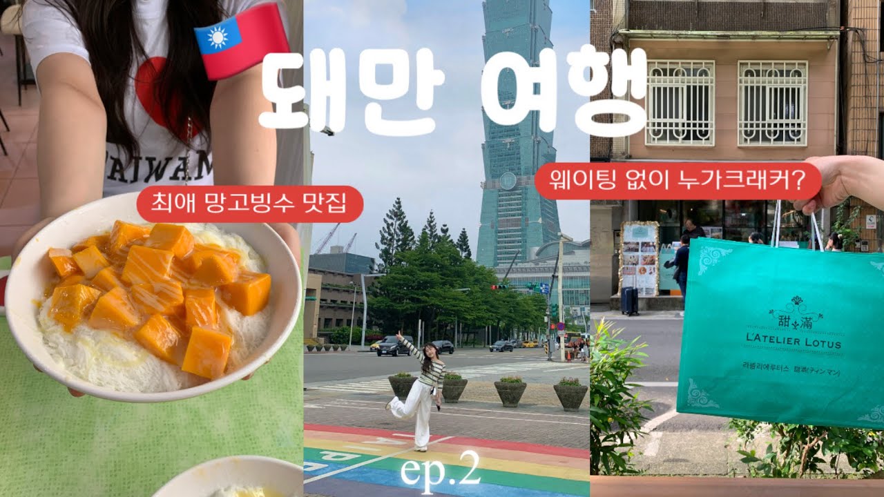 🇹🇼5월 대만여행 ep2 | 타이베이 맛집 다 드루와 • 타이베이 101타워 포토존 • 라오허제 야시장