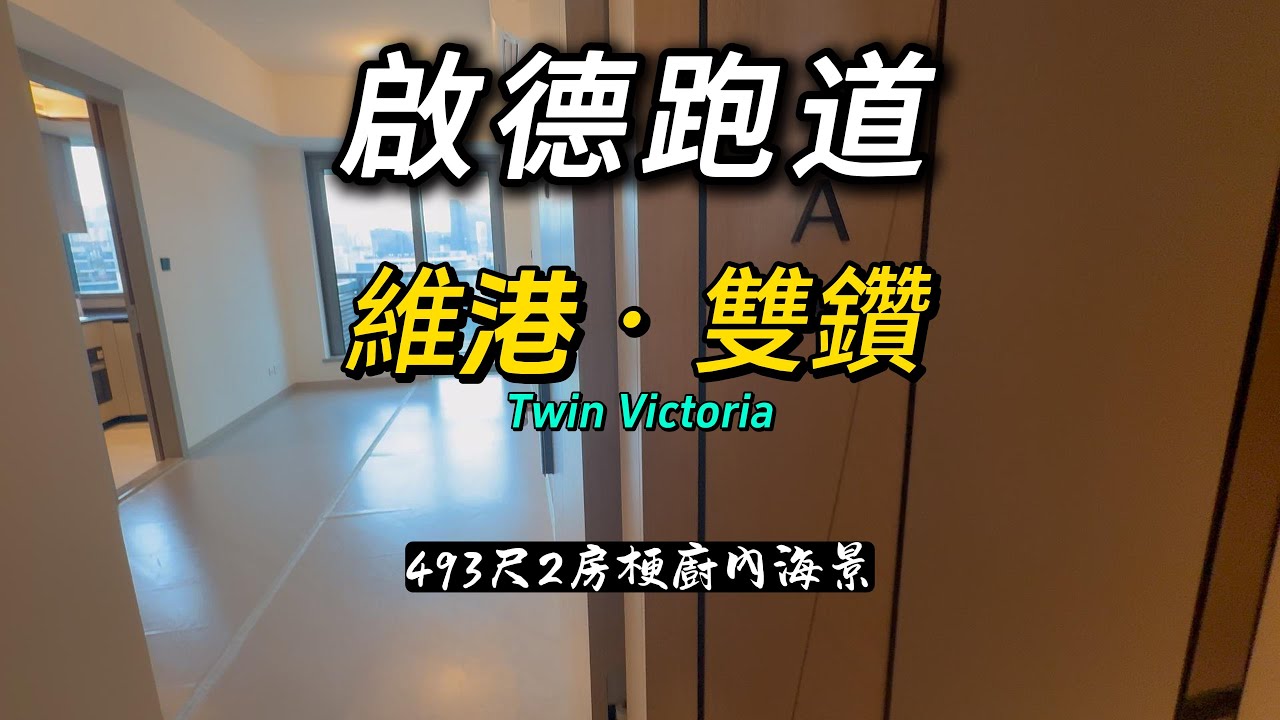 啟德跑道維港雙鑽Twin Victoria 493尺2房梗廚內海景