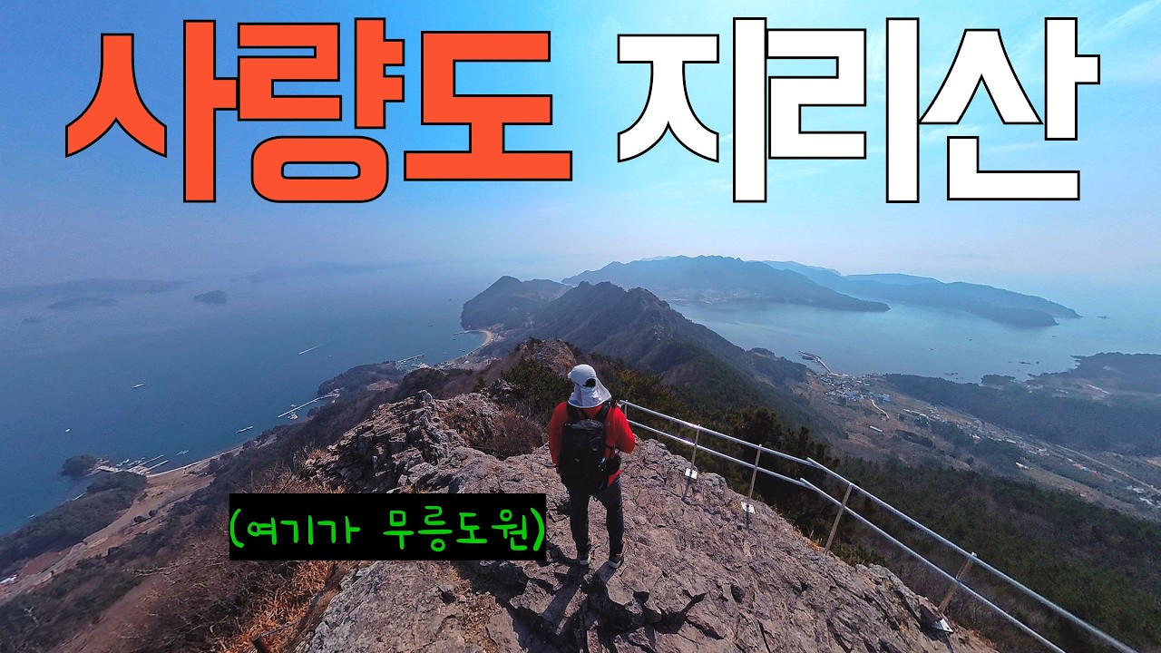 우리나라 최고의 아름다운 섬 산행지 NO.1 [경남 통영 사량도 지리산]