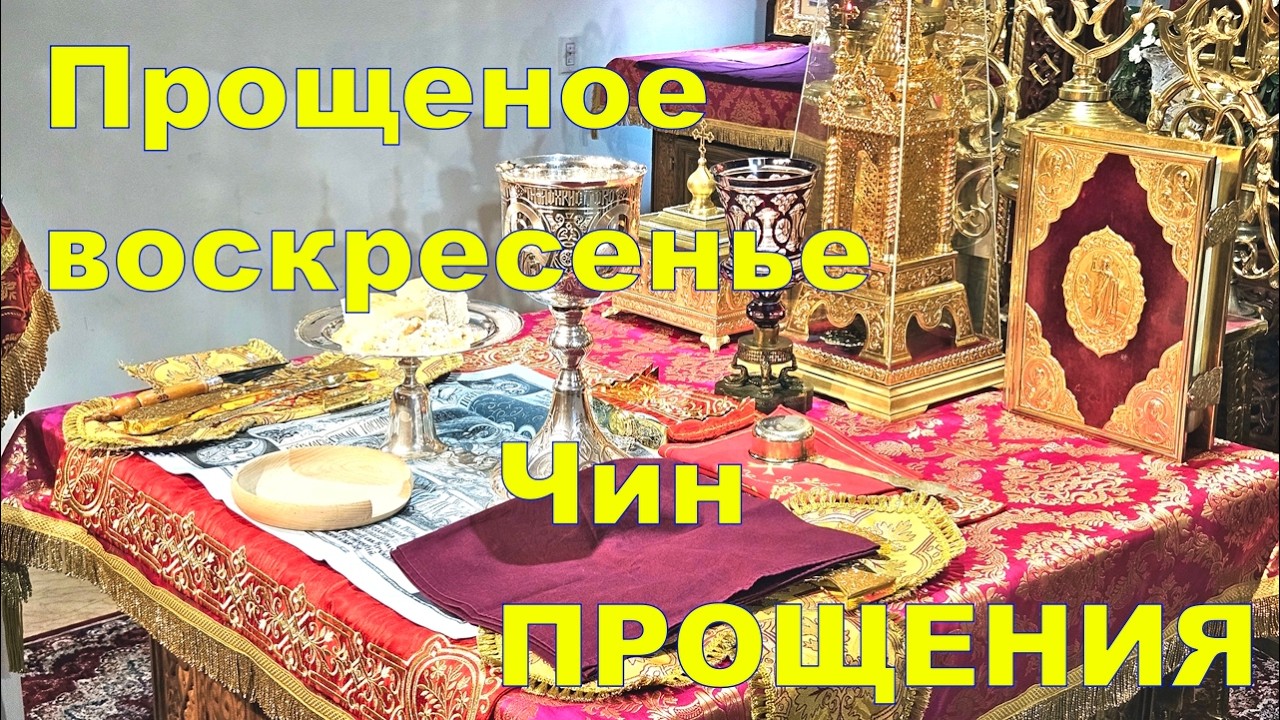 Прощеное ВОСКРЕСЕНЬЕ. Чин прощения.