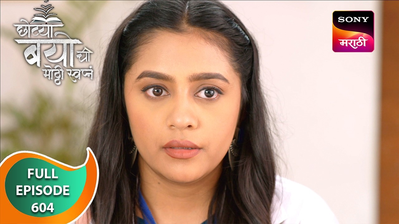 Chotya Bayochi Mothi Swapna - छोट्या बयोची मोठ्ठी स्वप्नं - Ep 604 - Full Episode - 05 Aug 2024
