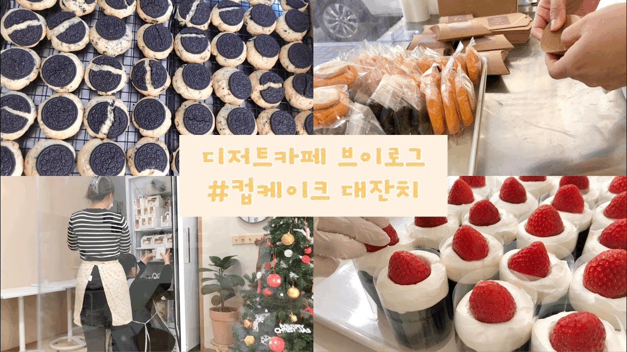 [ENG]개인카페 브이로그 #86 | 컵케이크 260개 주문,  답례품전문카페  브이로그🧁 | 청주카페 | 단체주문 | cafevlog | dessertcafe