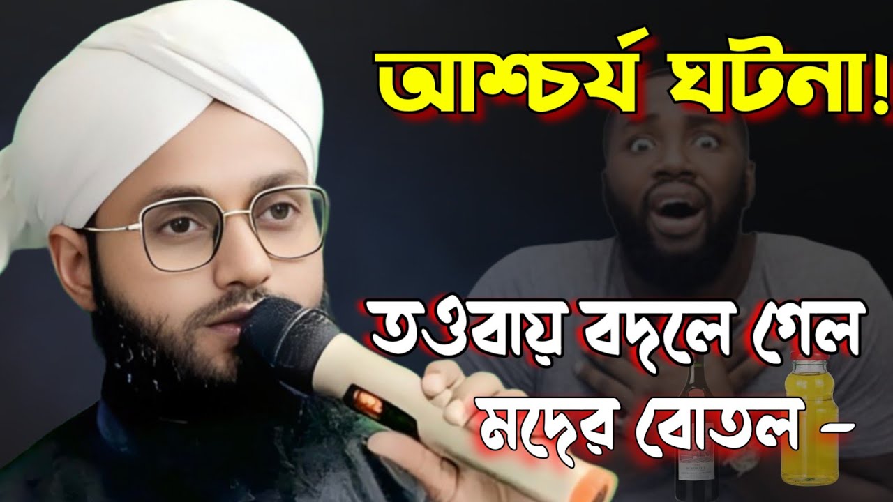 “তওবায় বদলে গেল মদের বোতল | হযরত উমর ফারুক (রাঃ) ও এক যুবকের অলৌকিক ঘটনা, Moulana Farid Qadri 