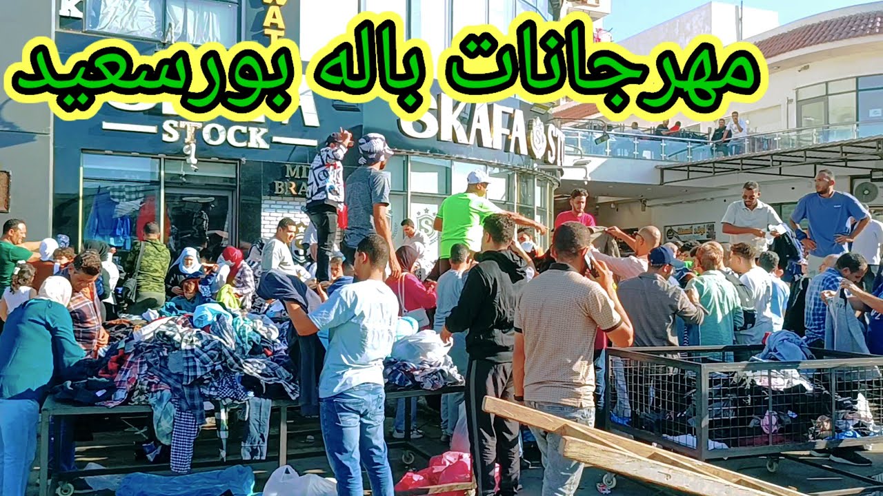 مهرجان فتح باله بورسعيد يوم الجمعه،،،🤗 بالاسعار