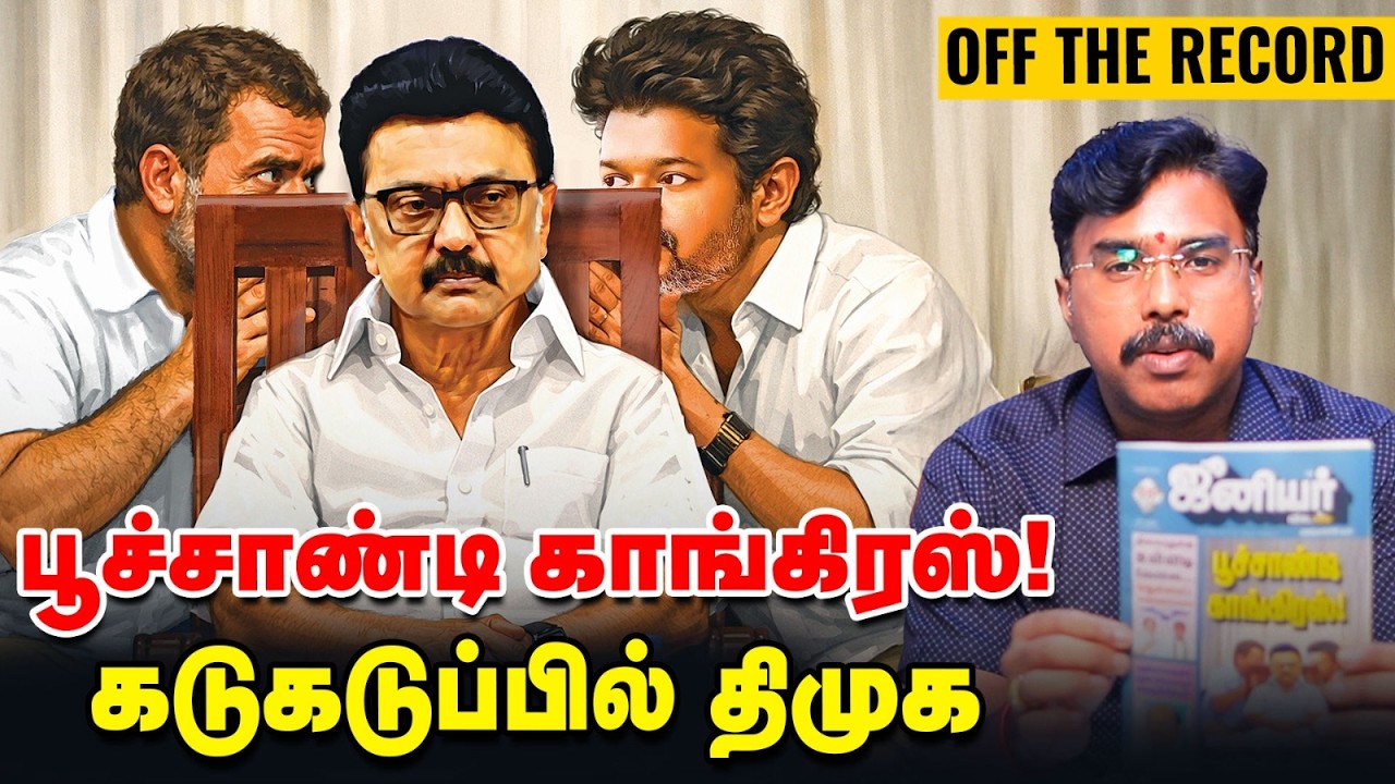 கேள்வி கேட்ட ராகுல்; கடுகடுத்த கார்கே; பரபர டெல்லி மீட் | Off The Record