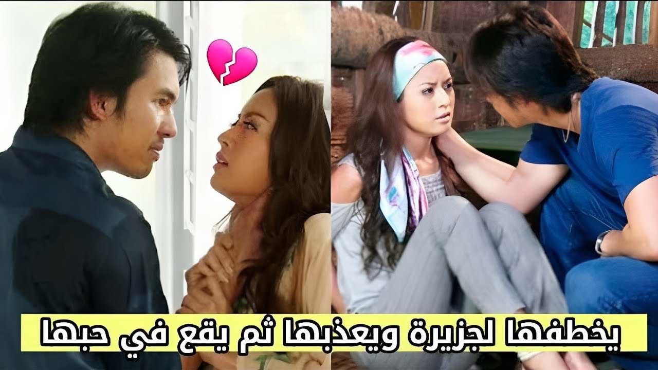 يخطفها لجزيرة لينتقم منها ويعذبها💔 مُعتقداً أنها قتلت أخوه😥 {قصة كره ثم حب❤}《جزء1》مسلسل سجينة الحب