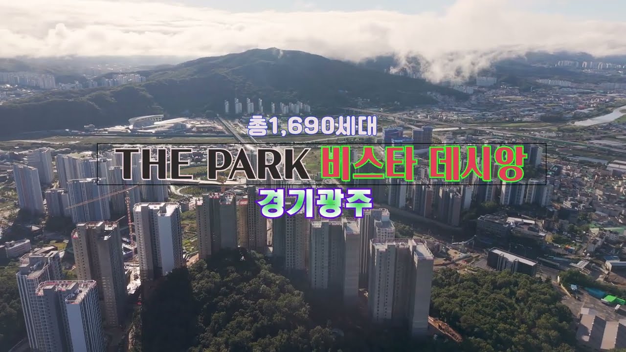 더 파크 비스타 데시앙 신축아파트현장 공사진행상황 4K항공뷰 드론영상