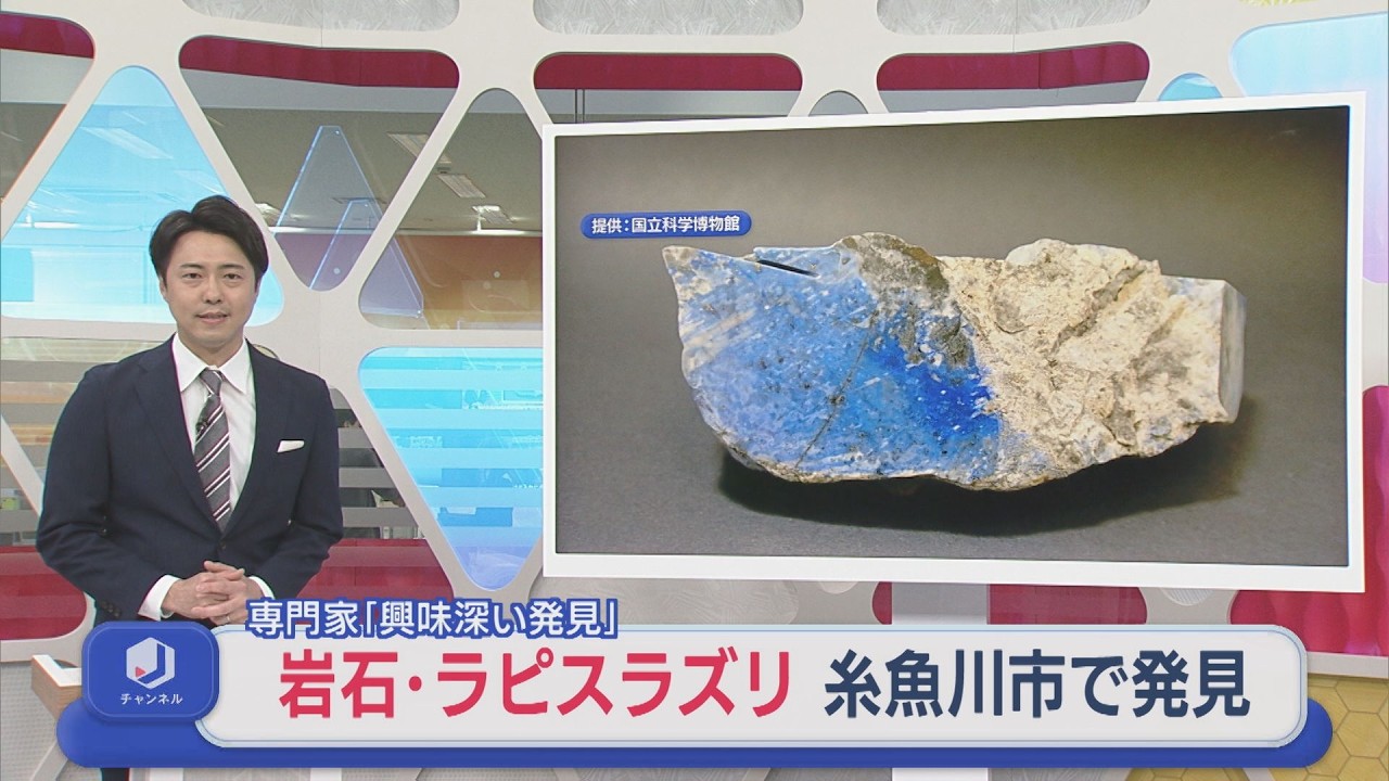 糸魚川市で国内初の発見！岩石〝ラピスラズリ〟専門家「両方出てくる場所は他にない」【新潟】スーパーJにいがた3月3日OA
