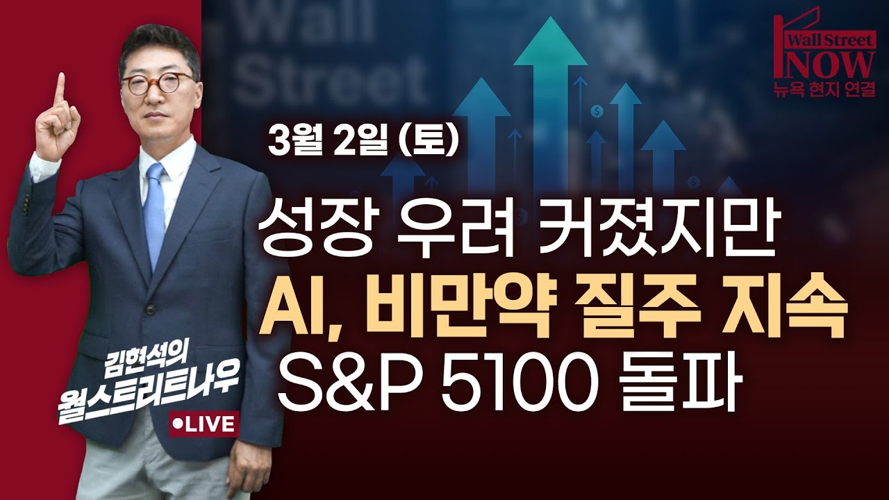 [김현석의 월스트리트나우] 성장 우려 커졌지만 AI, 비만약 질주 지속…S&P 5100 돌파