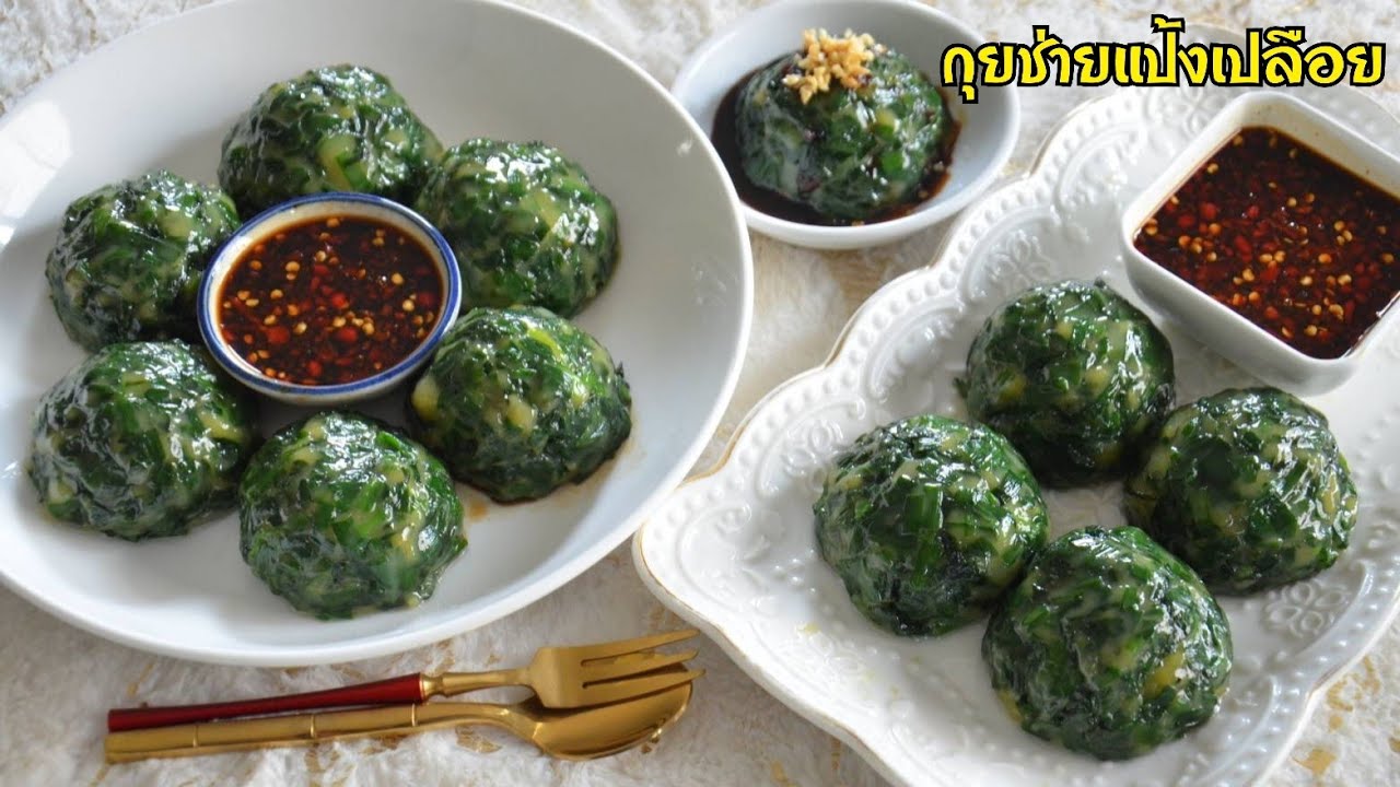 กุยช่ายแป้งเปลือย ทำง่าย ไม่ต้องรีดแป้ง ไม่ต้องห่อไส้ แป้งนุ่มหนึบหนับ มาพร้อมกับสูตรน้ำจิ้มรสเด็ด!!