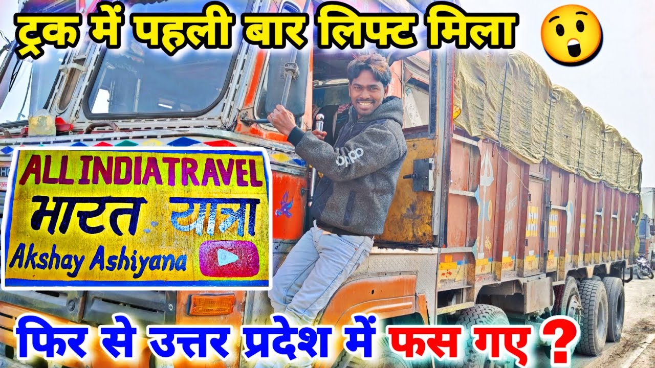 Aaj Truck Par Pahli Baar Lift Mila || आज ट्रक पर पहली बार लिफ्ट मिला ||