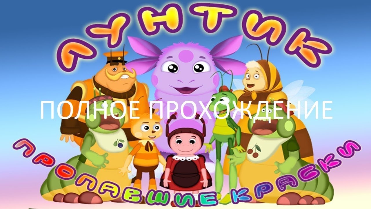 Полное Прохождение Лунтик: Пропавшие Краски (PC) (Без комментариев)