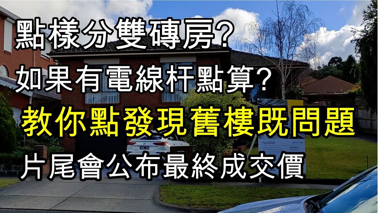 156 睇澳洲樓之-教你點分雙磚房, 電線杆有咩問題, 教你點發現舊樓問題 (中文字幕) [土澳TV]
