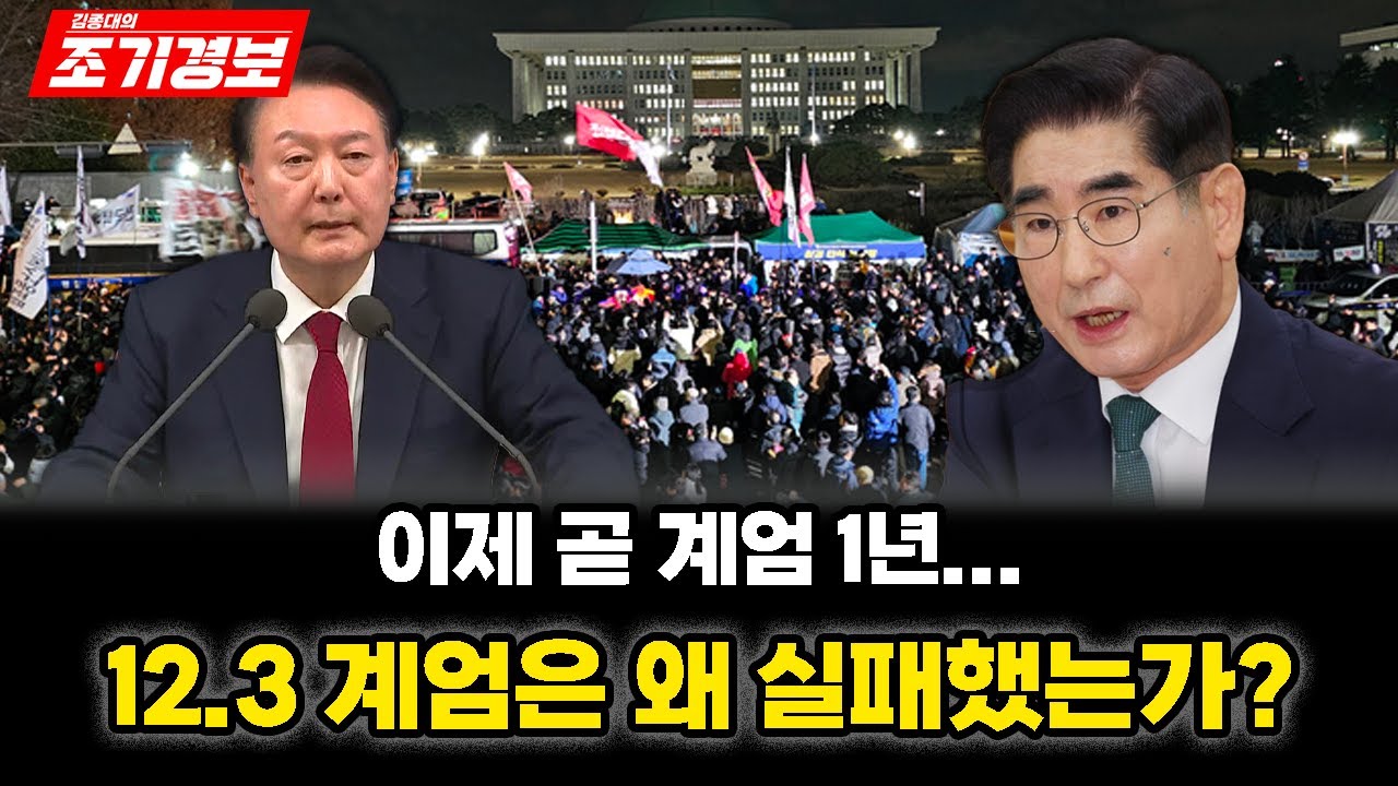 이제 곧 계엄 1년.. 12.3 계엄은 왜 실패했는가?