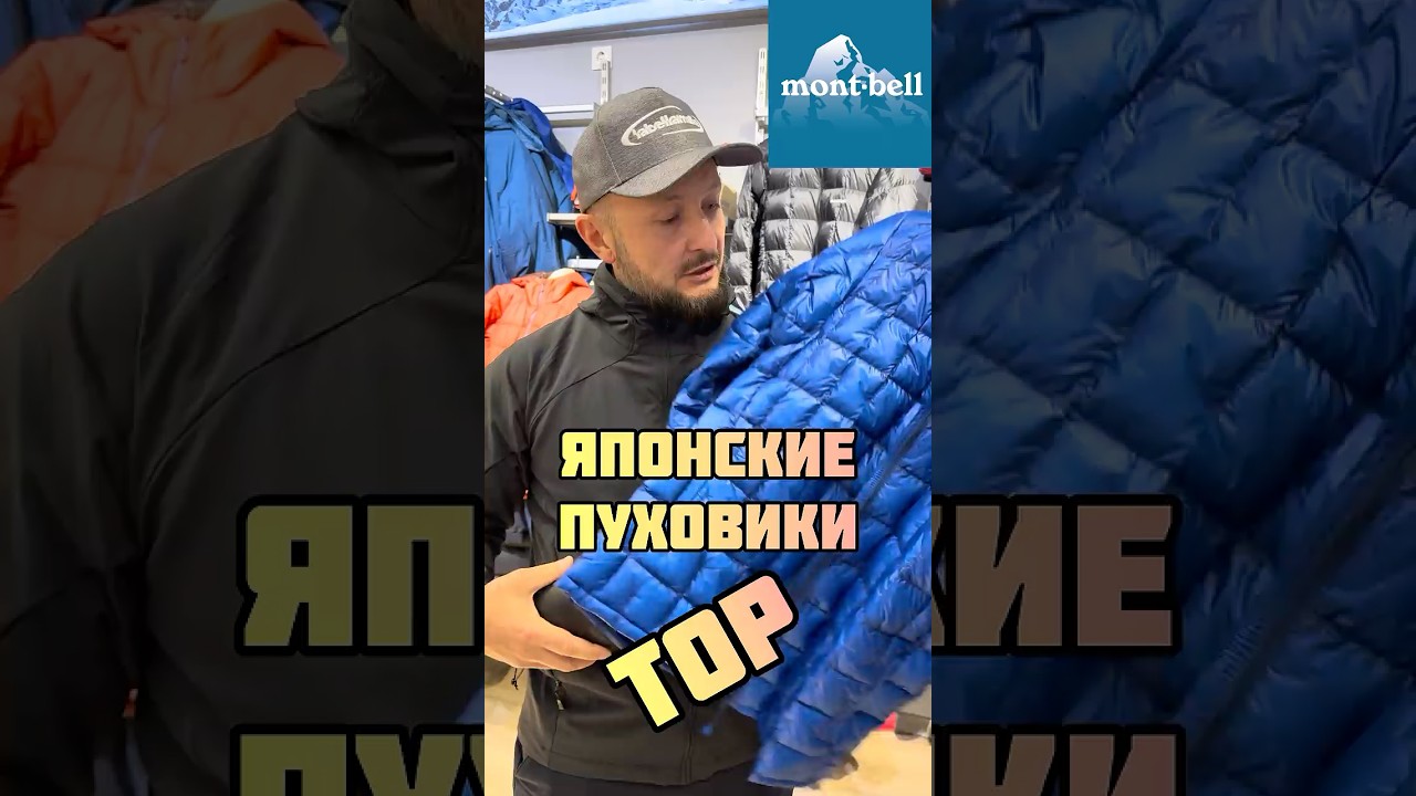 Японские пуховики MONT-BELL в Казахстане 30 января 2026 г.#montbell