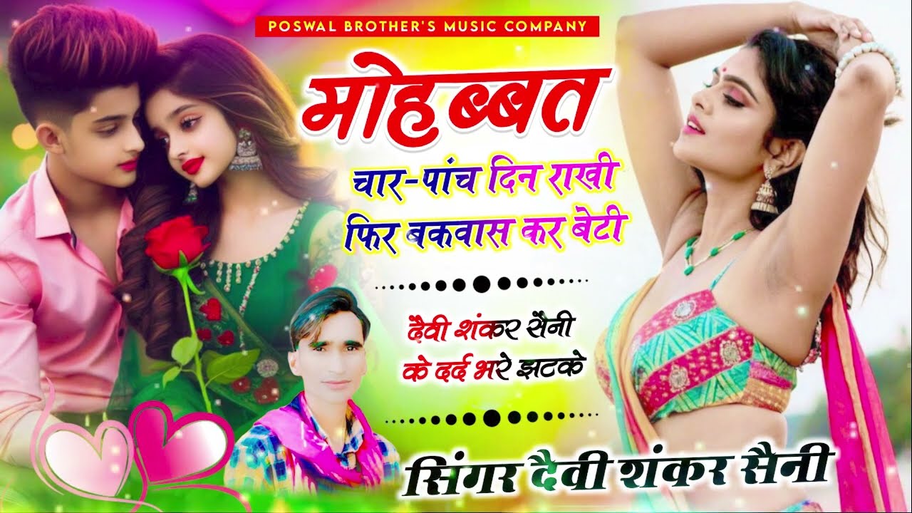 दर्द भरी आवाज में सॉन्ग !! मोहब्बत चार-पांच दिन राखी फिर बकवास कर बेटी !! Devi Shankar Saini #viral