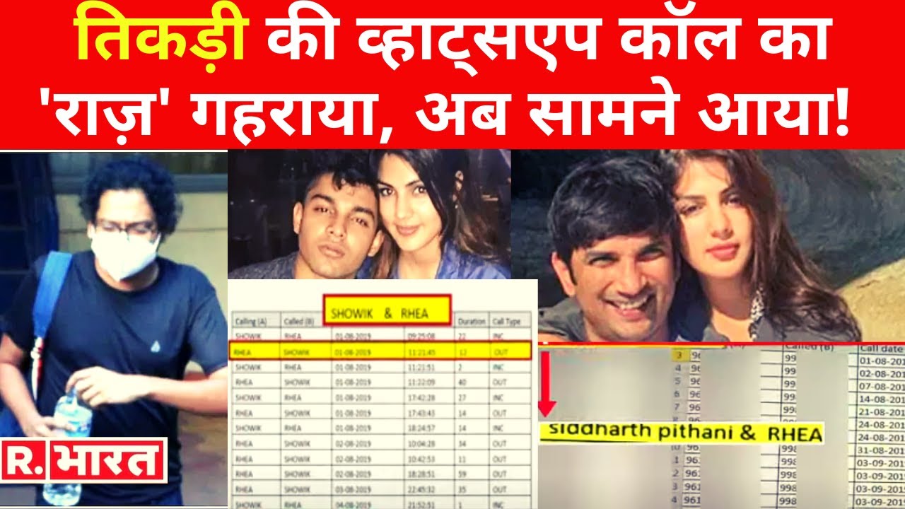 Sushant Case: Siddharth-Showik और Rhea की व्हाट्सएप कॉल का 'राज़' गहराया, अब सामने आया!