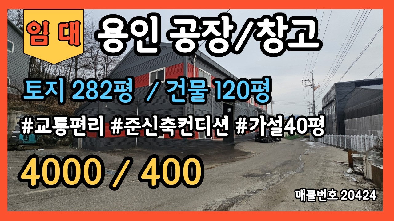 용인공장임대 용인창고임대 120평 준신축컨디션 가설40평추가사용 IC근방 교통편리 야적공간보유 즉시입주가능