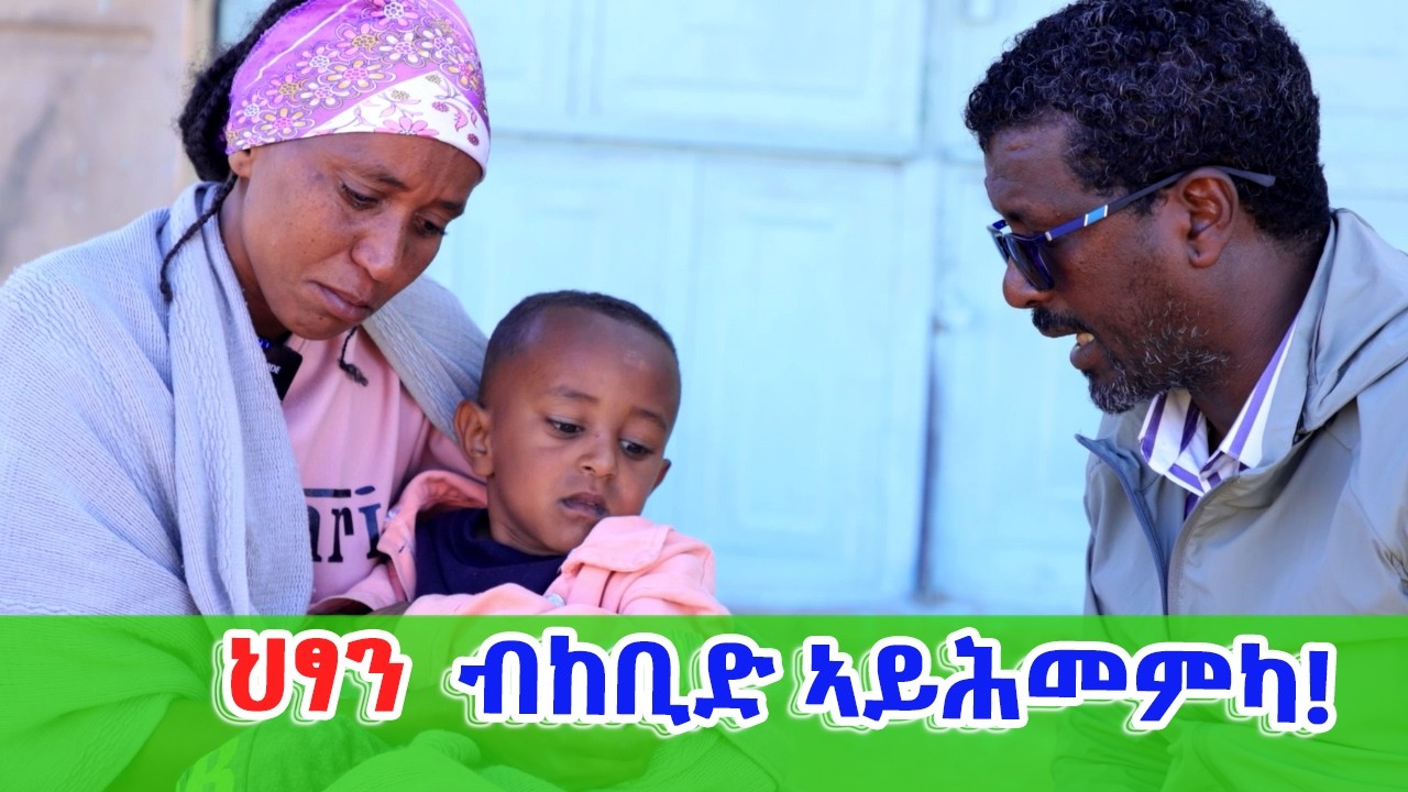 ብሕማም ልቢ ዝሳቐ ንዘሎ ህፃን ነድሕን!
