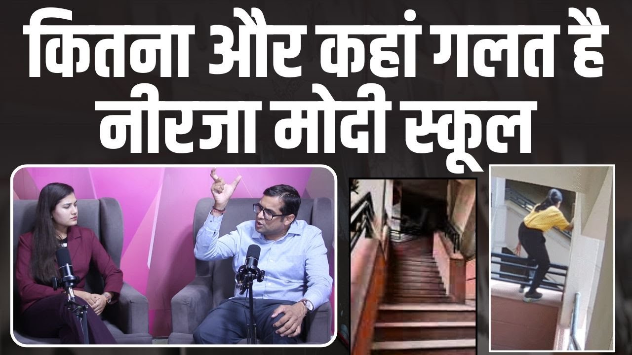कितना और कहां गलत है Neerja Modi School | Jaipur Neerja Modi School Case