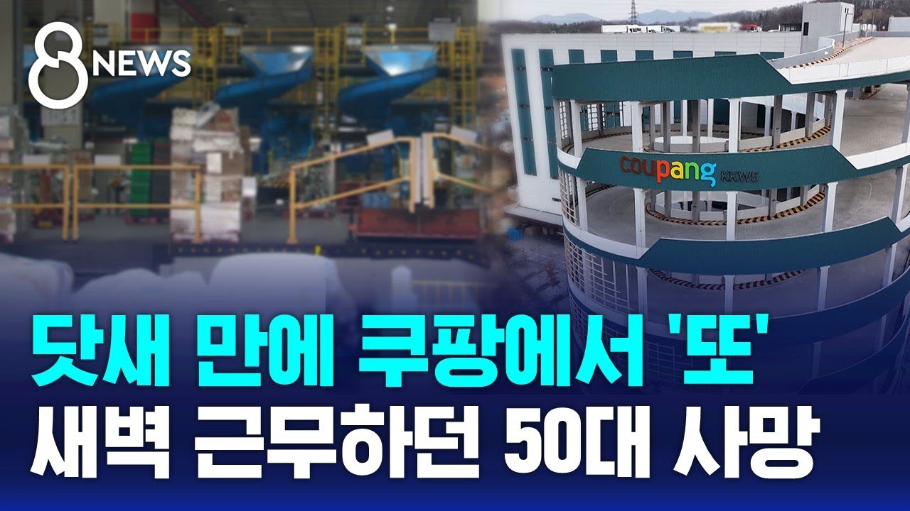 쿠팡 물류센터서 닷새 만에 또&hellip;새벽 근무하던 50대 사망 / SBS 8뉴스