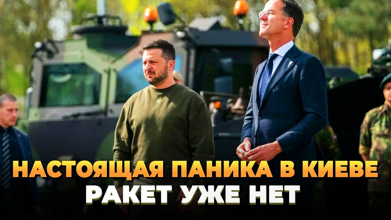 Настоящая паника в Киеве - Ракет уже нет - Новости