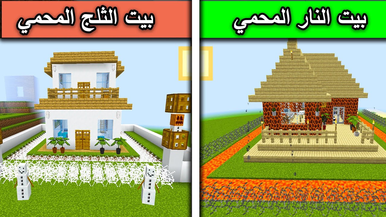 فلم ماين كرافت : بيت النار المحمي ضد بيت الثلج المحمي MineCraft Movie
