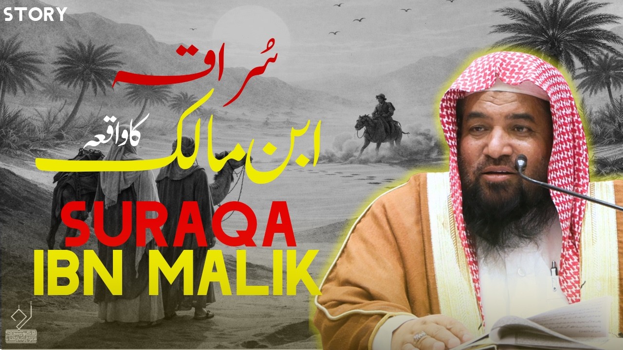 Suraqa Ibn Malik | Story | سراقہ ابن مالک کا واقعہ | Dr. Syed Meraj Rabbani  | ڈ سید معراج ربانی