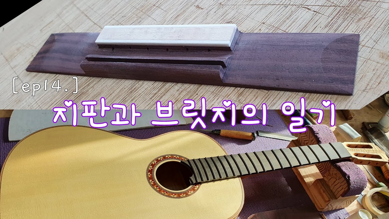 [기타제작Vlog] 14. 지판과 브릿지의 일기.