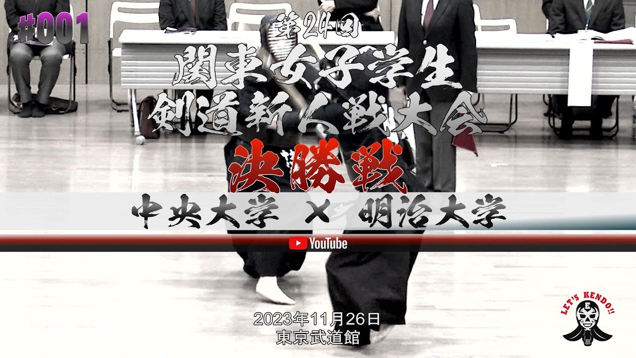 必見！決勝戦【中央大学×明治大学】1太田×古閑・2井上×北井・3山田×上山・4猪原×竹町・5池田×奥【第24回関東女子学生剣道新人戦大会】2023年11月26日東京武道館