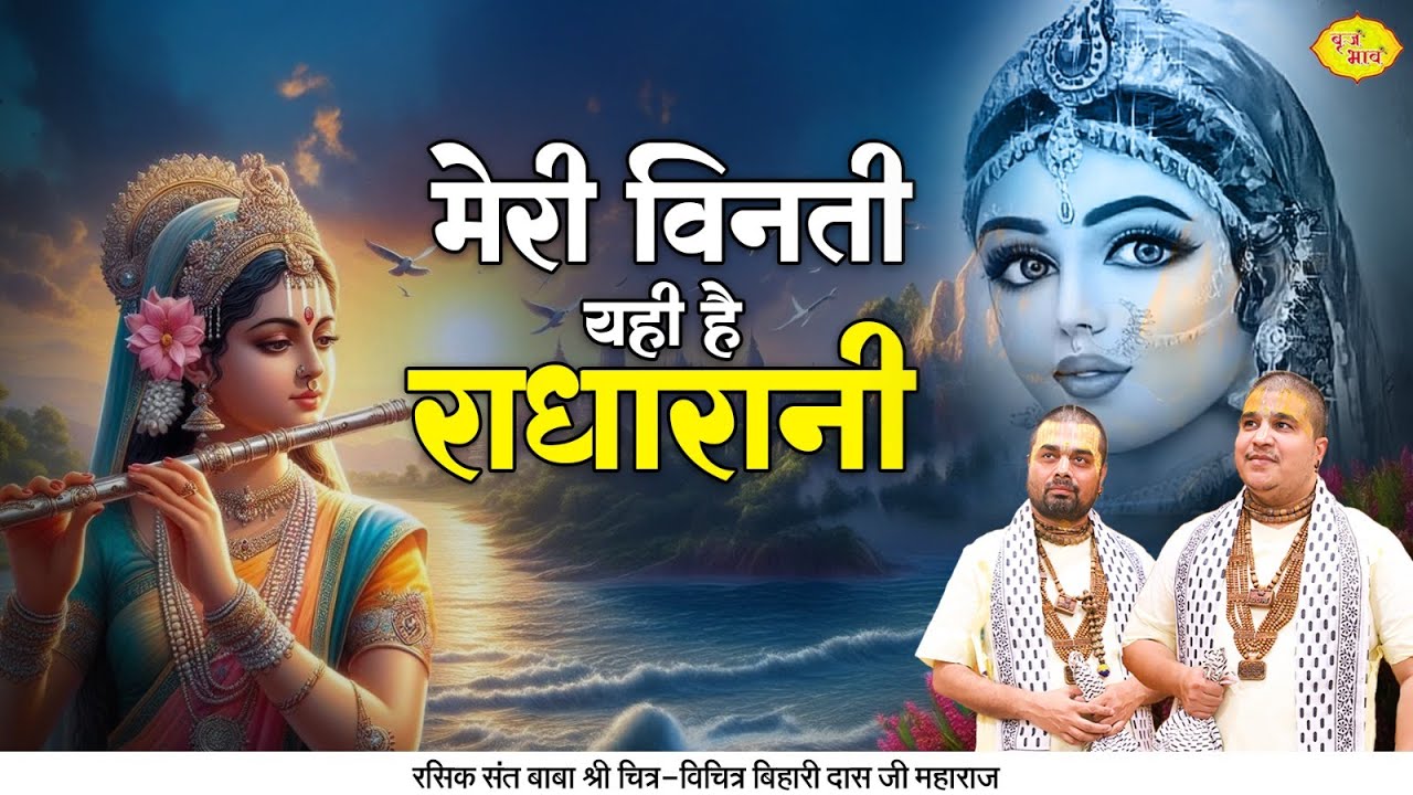 मेरी विनती यही है राधा रानी | Radha Rani 2024 Superhit Bhajan | Chitra Vichitra Ji | Vraj Bhav