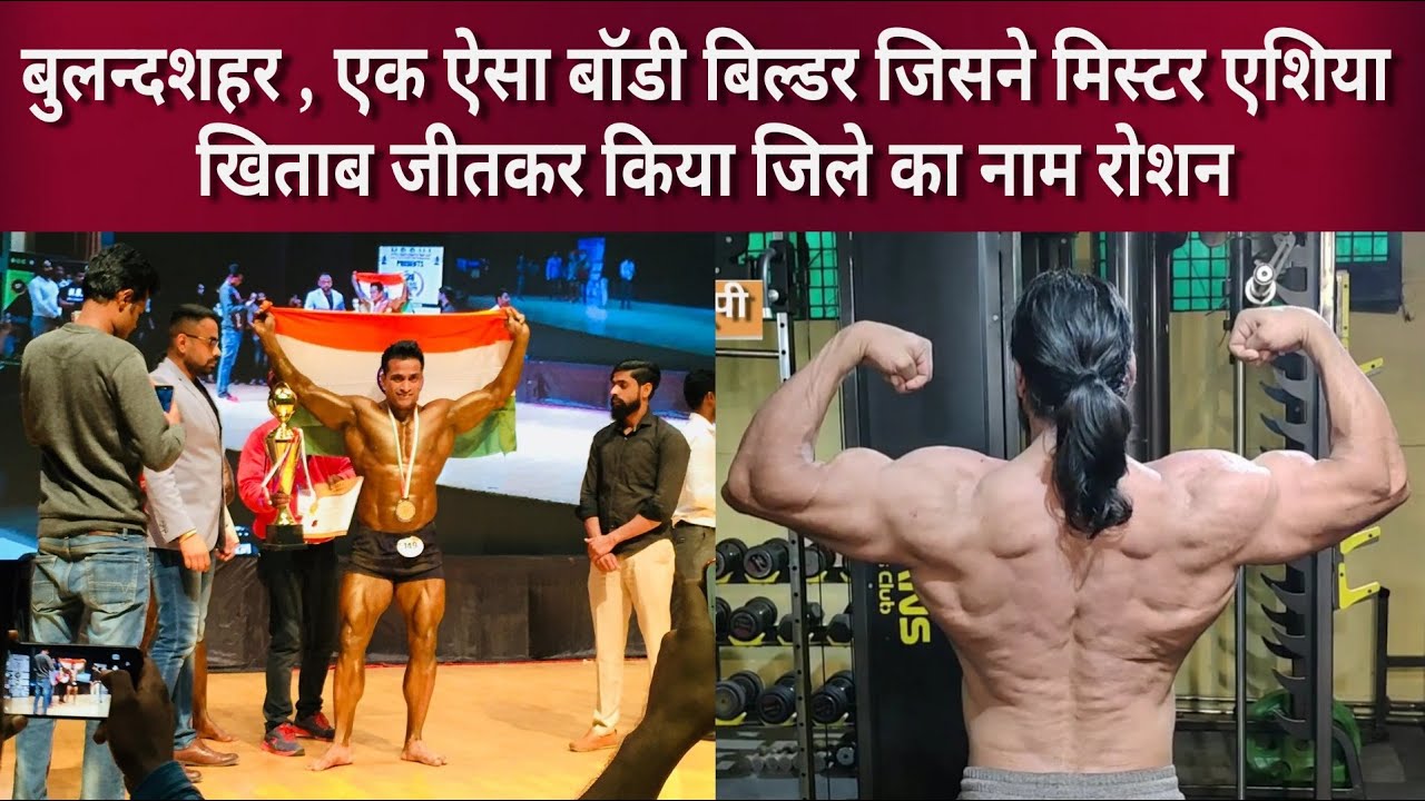 बुलन्दशहर के इस नामचीन बॉडी बिल्डर की बचपन में टूट गई थी हड्डियां l