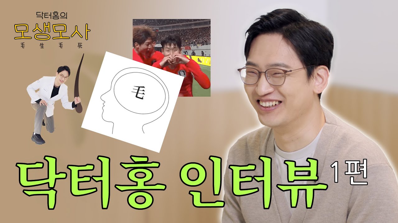 [모생모사] 천만 탈모인의 풍성한 미래를 책임지는 모다올 홍준현 대표원장의 은밀한(?) 사생활 공개!  #의사유튜버 #모발이식의사 #의사브이로그 #모발이식