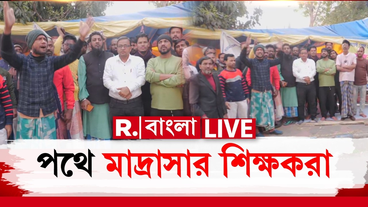 Madrasa Teachers Protest | বেতন বৃদ্ধি সহ একাধিক দাবি নিয়ে ২ মাস ধরে পথে মাদ্রাসার শিক্ষকরা ‍| #LIVE