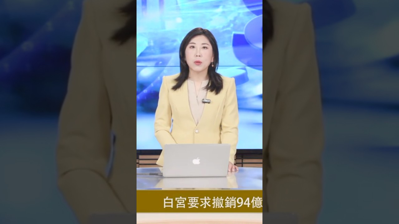 白宫要求 #撤销94亿拨款，45天内国会决定