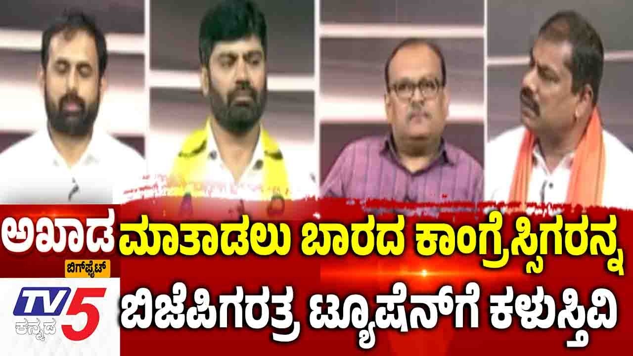 TV5 AKHADA: ಮಾತಾಡಲು ಬಾರದ ಕಾಂಗ್ರೆಸ್ಸಿಗರನ್ನ.....ಬಿಜೆಪಿಗರತ್ರ ಟ್ಯೂಷೆನ್​ಗೆ ಕಳುಸ್ತಿವಿ